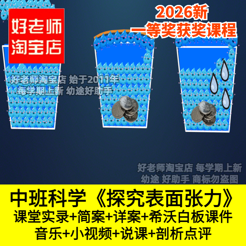 好老师淘宝店中班科学《探究表面张力》幼儿园优质公开课件说课