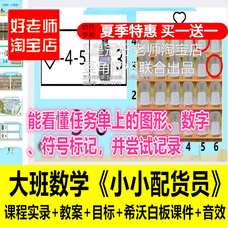 好老师淘宝店 幼儿园大班数学小小配货员优质公开课希沃白板课件
