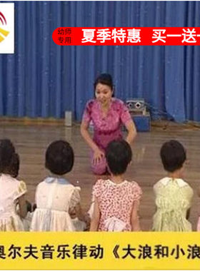 好老师淘宝店[送音乐]奥尔夫音乐律动《大浪和小浪》优质公开课