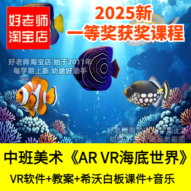 好老师淘宝店幼儿园中班美术 AI AR VR海底世界优质公开课件教案