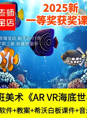 好老师淘宝店幼儿园中班美术 AI AR VR海底世界优质公开课件教案