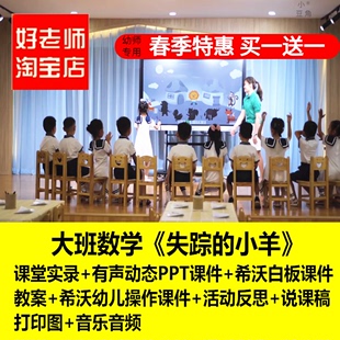 幼儿园希沃白板课件大班数学《失踪的小羊》推理探案优质公开课