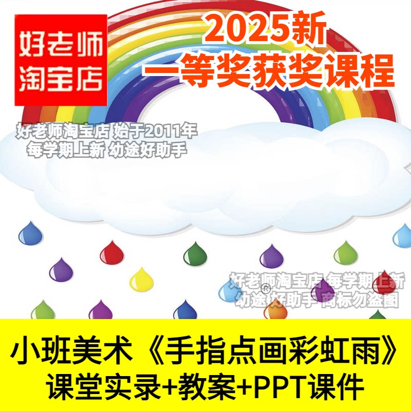 好老师淘宝店幼儿园小班美术手指点画彩虹雨ppt颜色优质公开课件