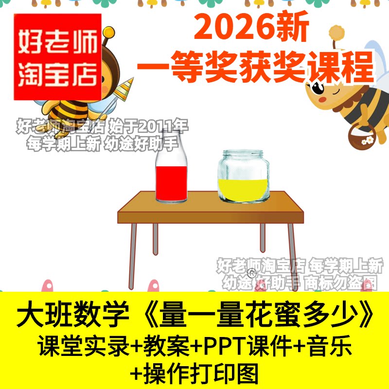 好老师淘宝店大班数学测量量一量花蜜多少幼儿园优质公开课件容积