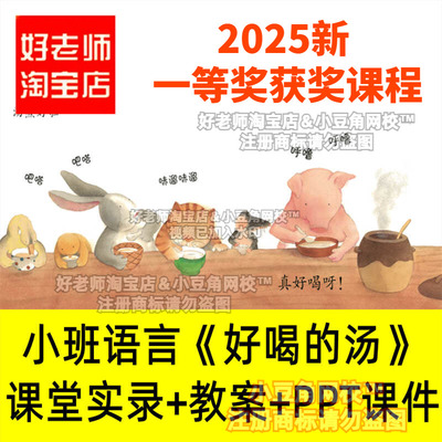 2024小班语言《好喝的汤》说话幼儿园优质公开课PPT课件小豆角