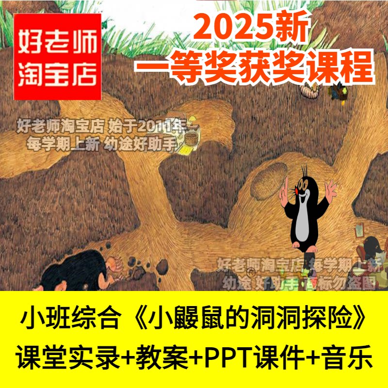 好老师淘宝店幼儿园小班综合 小鼹鼠的洞洞探险 优质公开课件PPT