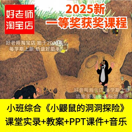 好老师淘宝店幼儿园小班综合 小鼹鼠的洞洞探险 优质公开课件PPT