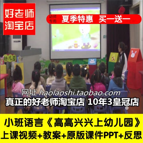 幼儿园好老师淘宝店小班语言《高高兴兴上》开学优质公开课