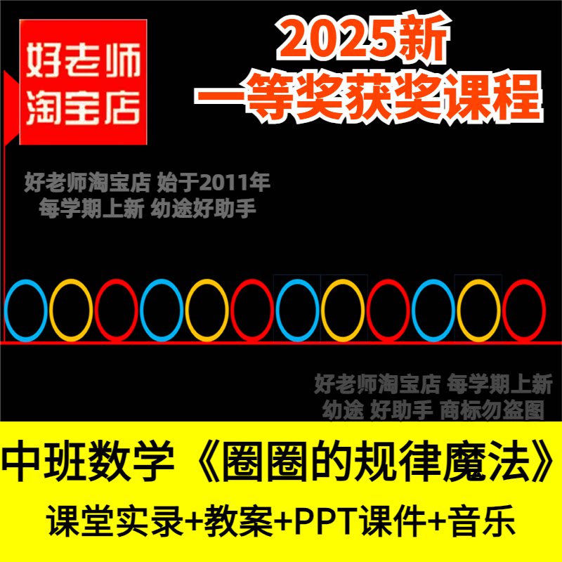 好老师淘宝店幼儿园中班数学《规律小达人》找规律优质公开课件