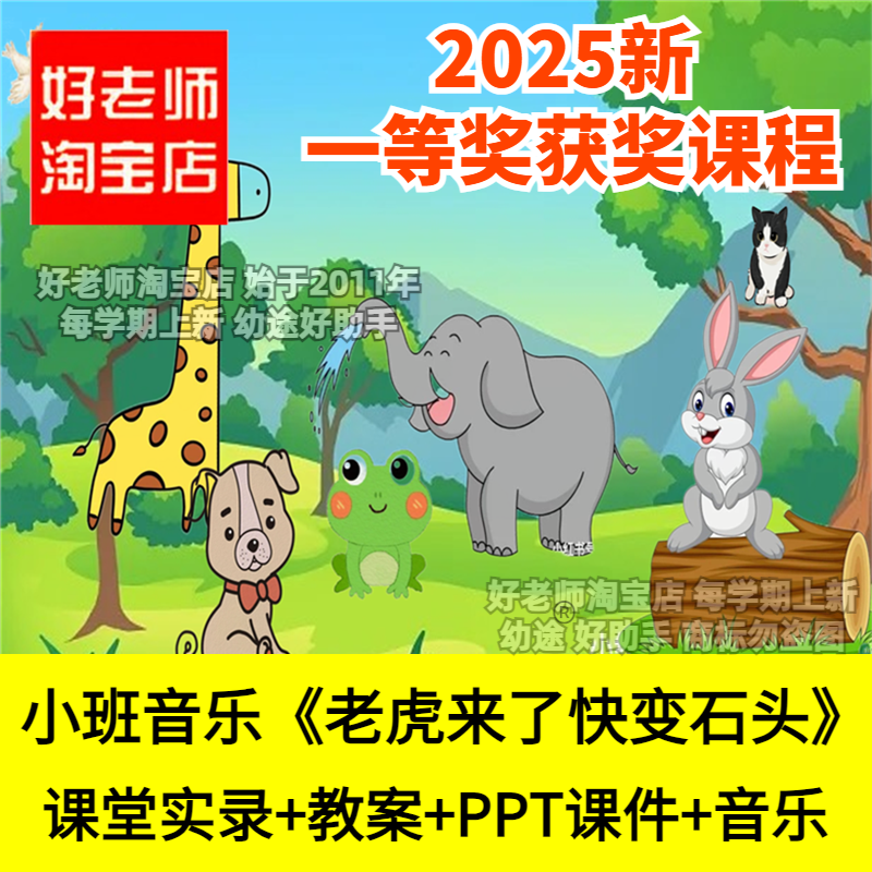 幼儿园小班音乐老虎来了快变石头律动创编动作优质公开课件PPT