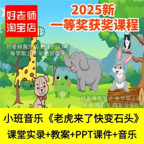 幼儿园小班音乐老虎来了快变石头律动创编动作优质公开课件PPT