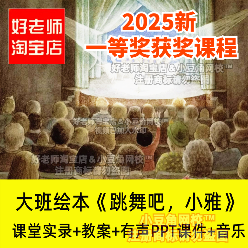 2024大班绘本语言跳舞吧小雅好老师淘宝店幼儿园优质公开课课件