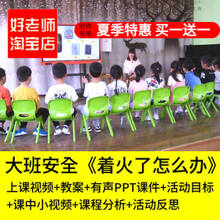 好老师淘宝店幼儿园大班安全着火了怎么办火灾消防优质公开课课件
