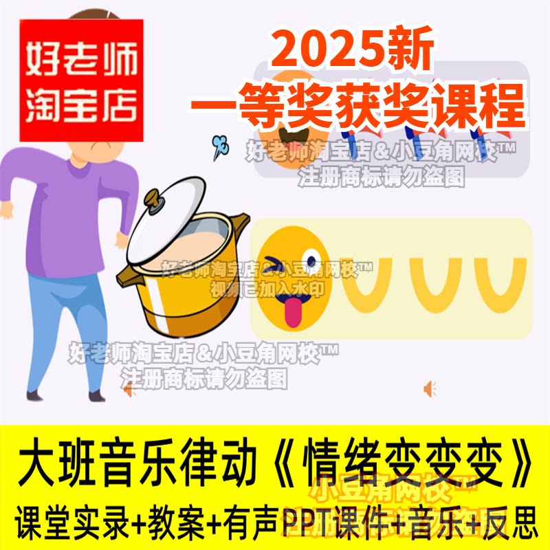 大班音乐律动《情绪变变变》生气汤好老师淘宝店幼儿园优质公开课