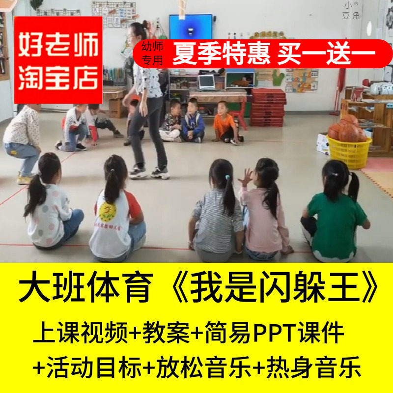 好老师淘宝店幼儿园大班体育我是闪躲王篮球沙包优质公开课教案