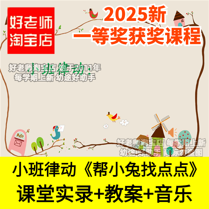好老师淘宝店幼儿园小班律动音乐《帮小兔找点点》优质公开课奏乐