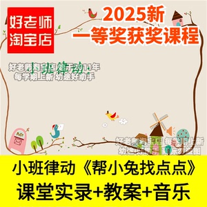 好老师淘宝店幼儿园小班律动音乐《帮小兔找点点》优质公开课奏乐