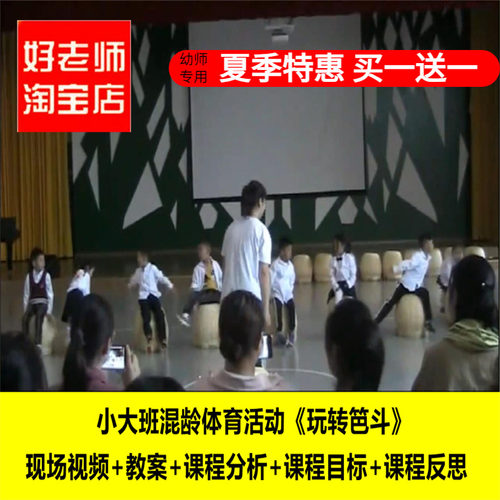 幼儿园小大班混龄体育《玩转笆斗》优质课公开课ppt课件教案