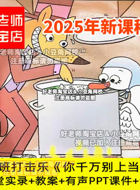2024大班音乐打击乐你千万别上当啊奏乐 幼儿园PPT优质公开课件
