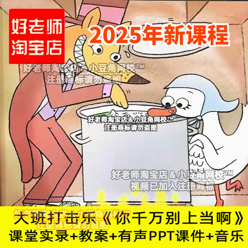 2024大班音乐打击乐你千万别上当啊奏乐 幼儿园PPT优质公开课件