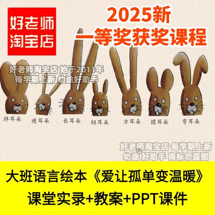 好老师淘宝店幼儿园大班语言绘本《爱让孤单变温暖》优质公开课件