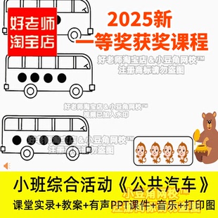 2024小班综合数学公共汽车认识5以内的数幼儿园优质公开课PPT课件