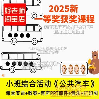 2024小班综合数学公共汽车认识5以内的数幼儿园优质公开课PPT课件