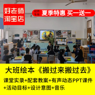 好老师淘宝店幼儿园大班语言绘本《搬过来搬过去》优质公开课课件