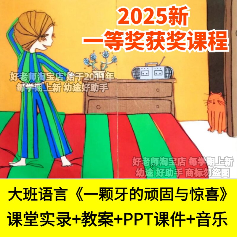 好老师淘宝店幼儿园大班语言一颗牙的顽固与惊喜换牙齿优质公开课