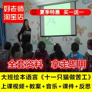 幼儿园2018好老师淘宝店大班绘本语言《十一只猫做苦工优质公开课