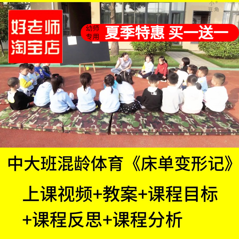 好老师淘宝店幼儿园中大班混龄体育《床单变形记》优质公开课教案