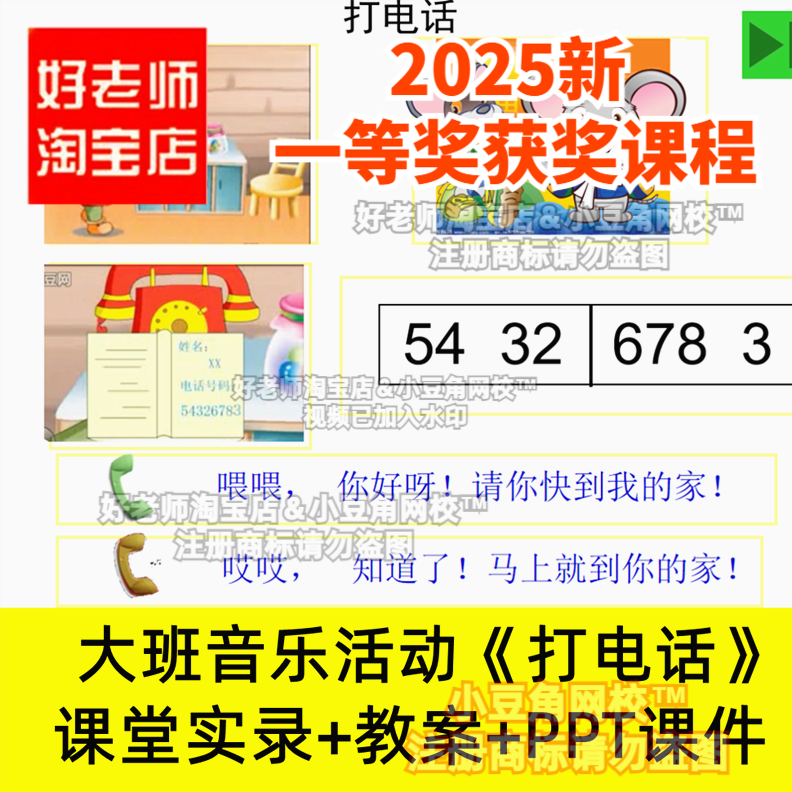 2024大班音乐创编打电话好老师淘宝店幼儿园PPT优质公开课件教案