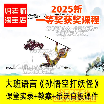 幼儿园大班语言孙悟空打妖怪传统文化创编儿歌优质公开课希沃课件