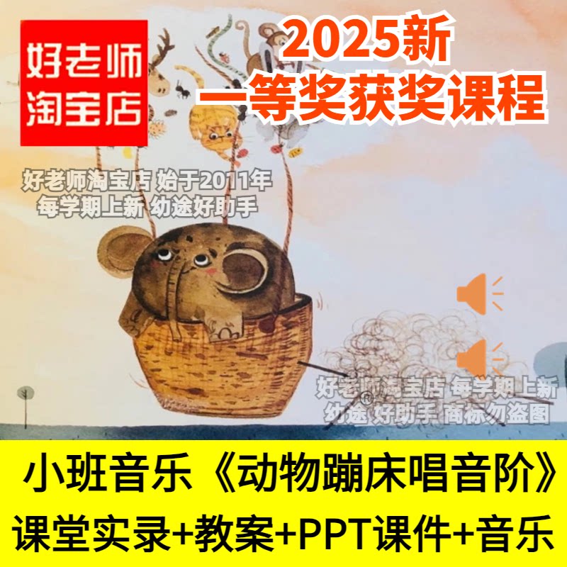 好老师淘宝店幼儿园小班音乐《动物蹦床唱音阶》ppt优质公开课件