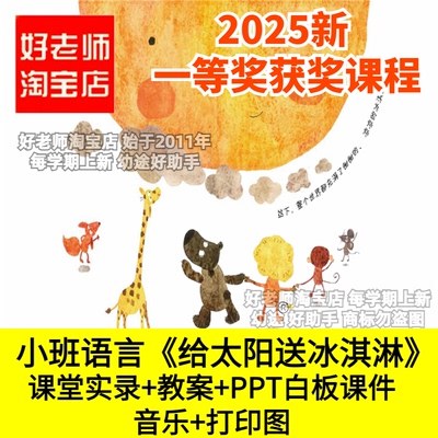 幼儿园小班语言《给太阳送冰淇淋》乐于助人帮助别人优质公开课