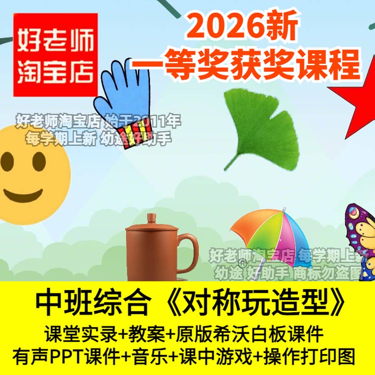 好老师淘宝店中班综合对称玩造型对称肢体动作合作创编双人合作