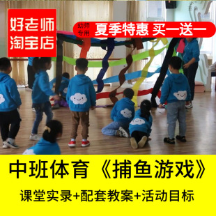 好老师淘宝店幼儿园中班体育《捕鱼游戏》鱼网网鱼优质公开课教案