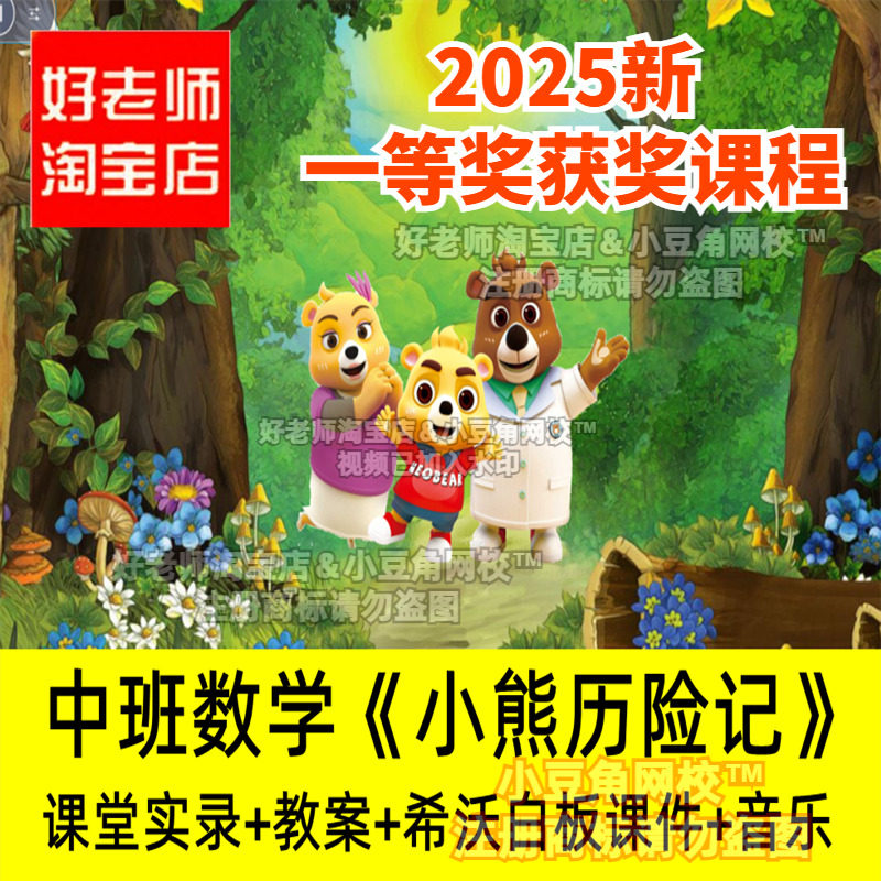 幼儿园中班数学 小熊历险记 优质公开课教案希沃白板课件