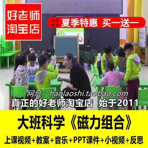 好老师淘宝店幼儿园面试大班科学《磁力组合》磁铁优质公开课ppt