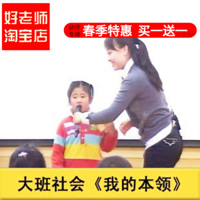 好老师淘宝店幼儿园面试大班社会《我的本领》优质公开课ppt课件