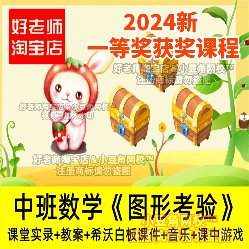 中班数学认识图形考验 游戏好老师淘宝店幼儿园希沃优质公开课件