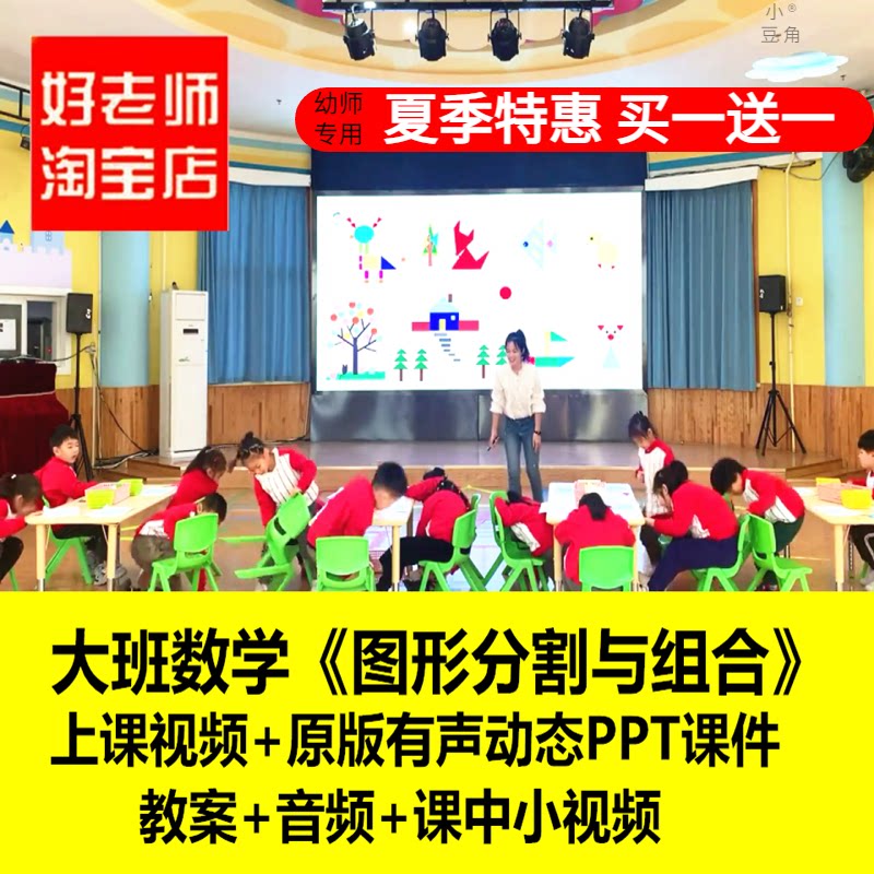 好老师淘宝店 幼儿园大班数学《图形分割与组合》优质公开课件PPT