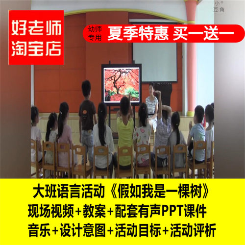 好老师幼儿园大班语言《假如我是一棵树》优质课公开课PPT课件