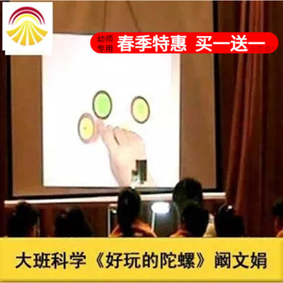 好老师幼儿园面试大班科学《好玩的陀螺》优质公开课ppt课件教案