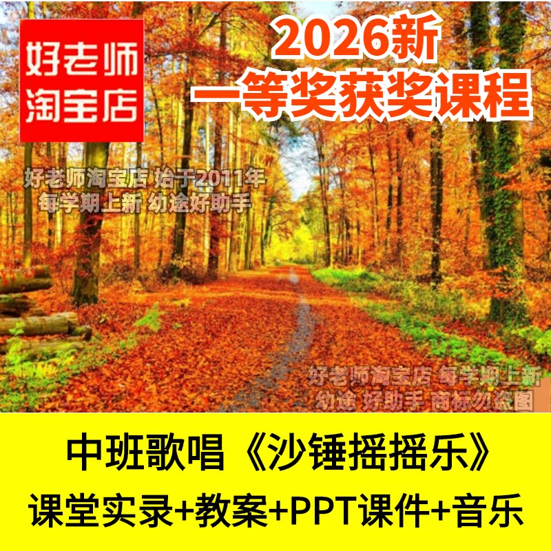 好老师淘宝店中班歌唱沙锤摇摇乐幼儿园优质公开课件AAAA变AACC