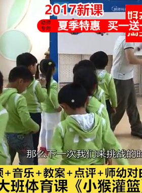 好老师淘宝店大班体育运动《小猴灌篮》男老师优质公开课教案课件
