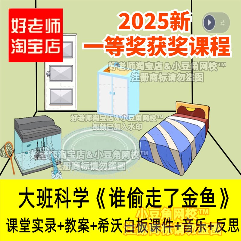 大班科学谁偷走了金鱼好老师淘宝店幼儿园优质公开课希沃白板课件
