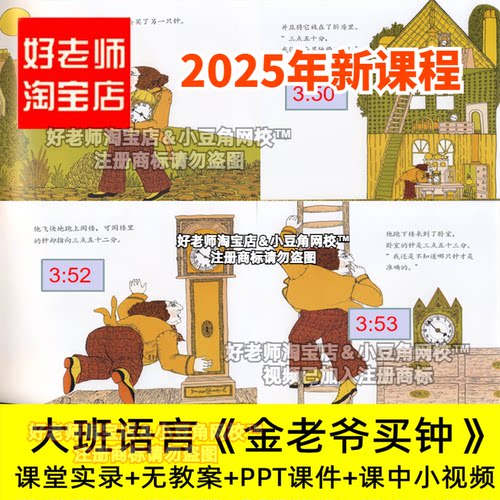 2024好老师淘宝店幼儿园大班语言：金老爷买钟优质公开课PPT课件