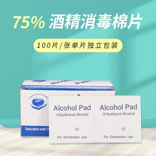 现货75%酒精消毒棉片100片餐具手机酒精消毒片alcohol pad