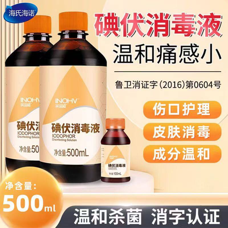 皮肤伤口杀菌碘伏消毒液海氏海诺图片